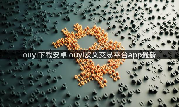 ouyi下载安卓 ouyi欧义交易平台app最新