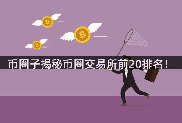 币圈子揭秘币圈交易所前20排名！