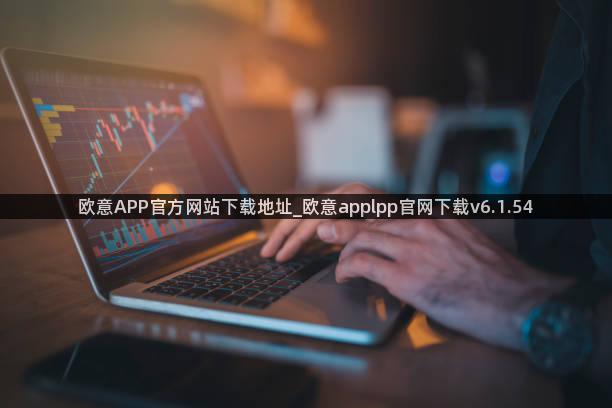 欧意APP官方网站下载地址_欧意applpp官网下载v6.1.54