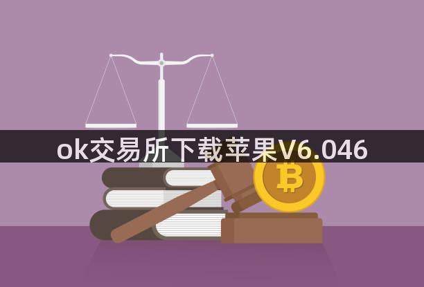 ok交易所下载苹果V6.046