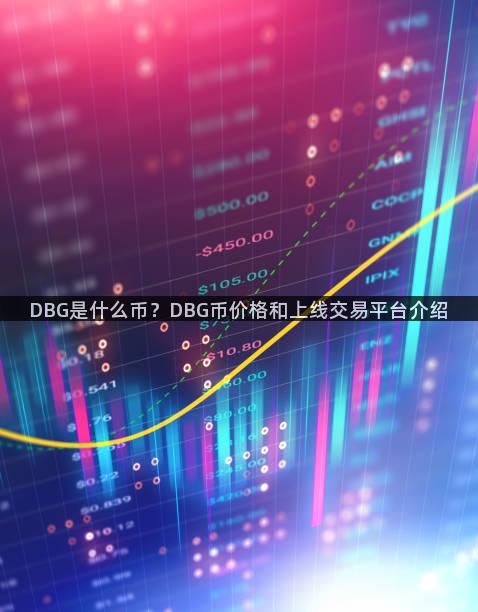DBG是什么币？DBG币价格和上线交易平台介绍