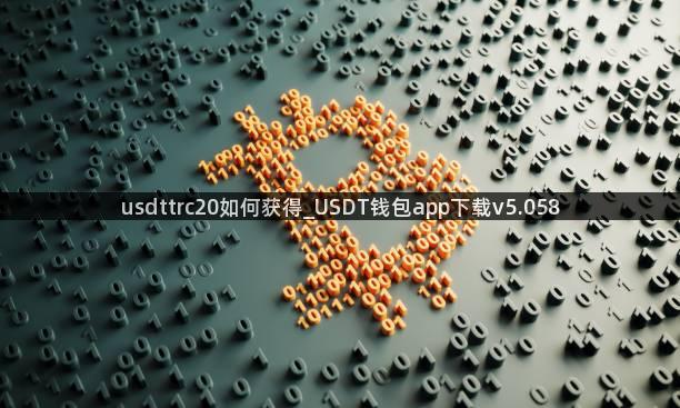 usdttrc20如何获得_USDT钱包app下载v5.058