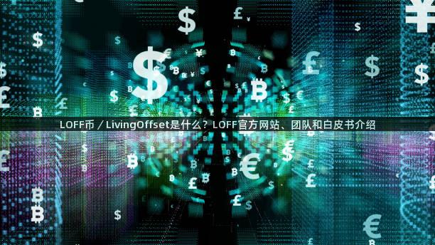 LOFF币／LivingOffset是什么？LOFF官方网站、团队和白皮书介绍
