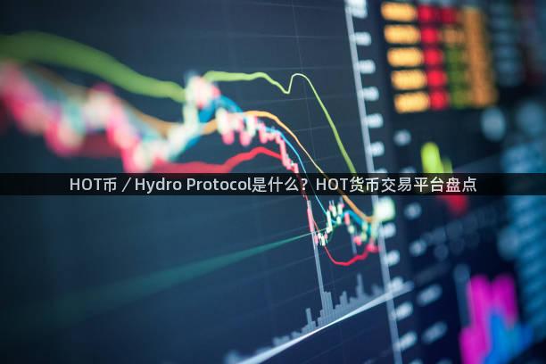 HOT币／Hydro Protocol是什么？HOT货币交易平台盘点