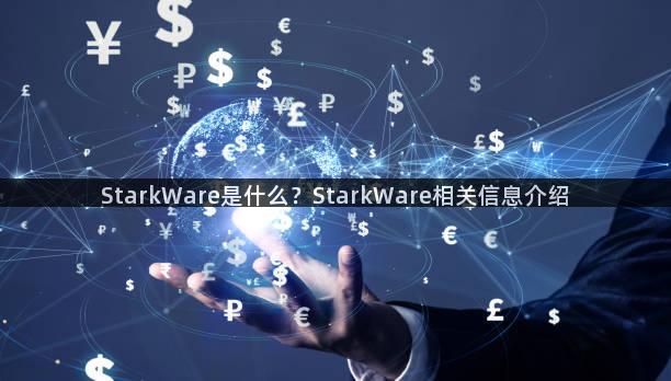 StarkWare是什么？StarkWare相关信息介绍