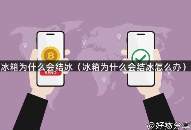 冰箱为什么会结冰（冰箱为什么会结冰怎么办）