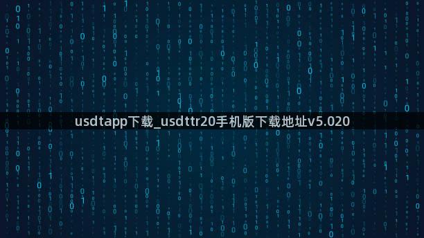 usdtapp下载_usdttr20手机版下载地址v5.020