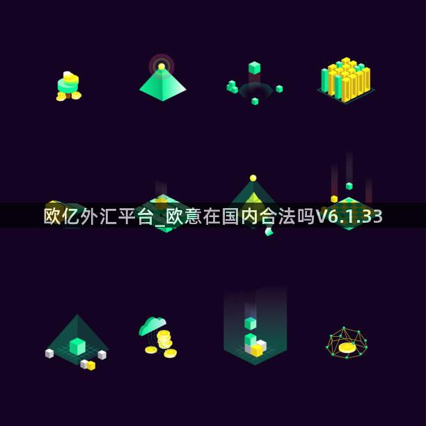 欧亿外汇平台_欧意在国内合法吗V6.1.33