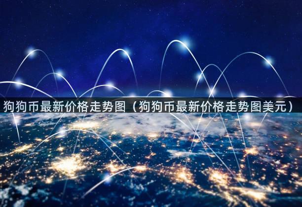 狗狗币最新价格走势图（狗狗币最新价格走势图美元）