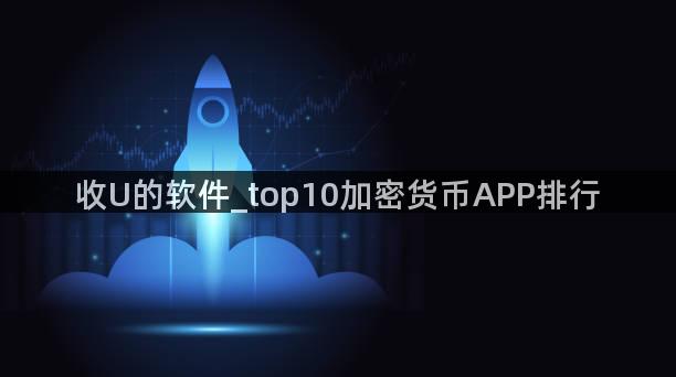 收U的软件_top10加密货币APP排行