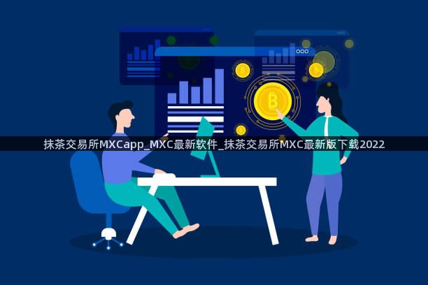 抹茶交易所MXCapp_MXC最新软件_抹茶交易所MXC最新版下载2022