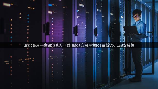 usdt交易平台app官方下载 usdt交易平台ios最新v6.1.28安装包