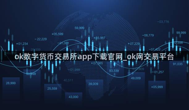 ok数字货币交易所app下载官网_ok网交易平台