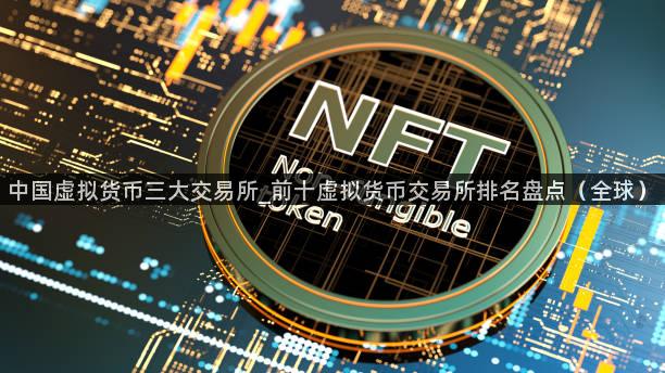 中国虚拟货币三大交易所_前十虚拟货币交易所排名盘点（全球）