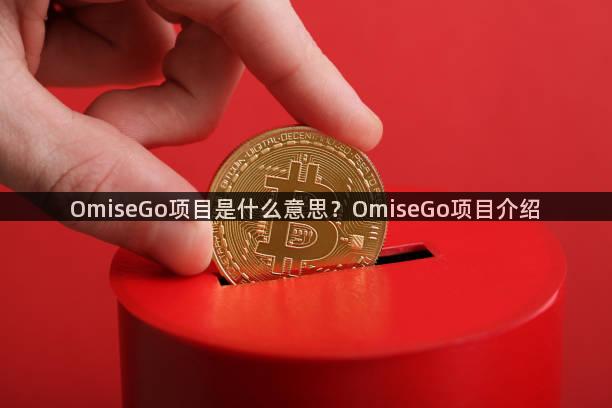 OmiseGo项目是什么意思？OmiseGo项目介绍