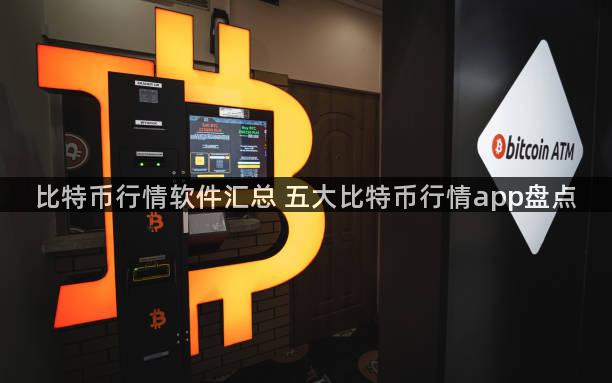 比特币行情软件汇总 五大比特币行情app盘点