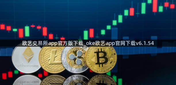 欧艺交易所app官方版下载_oke欧艺app官网下载v6.1.54
