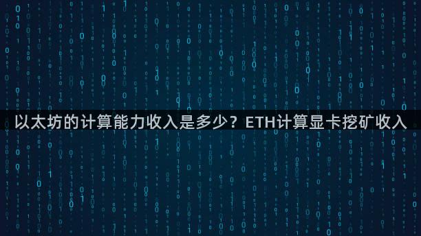 以太坊的计算能力收入是多少？ETH计算显卡挖矿收入