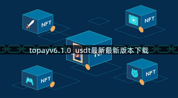 topayv6.1.0_usdt最新最新版本下载