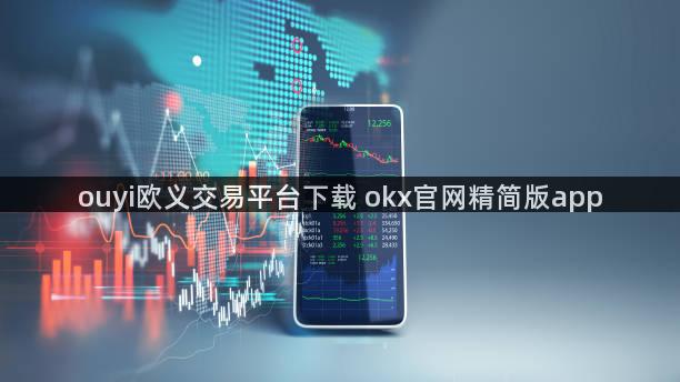 ouyi欧义交易平台下载 okx官网精简版app