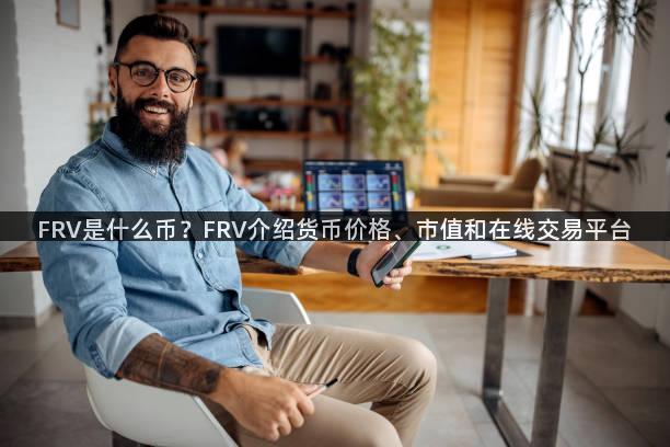 FRV是什么币？FRV介绍货币价格、市值和在线交易平台