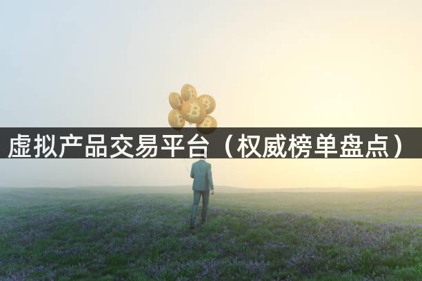 虚拟产品交易平台（权威榜单盘点）