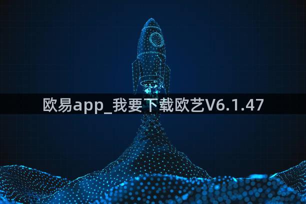 欧易app_我要下载欧艺V6.1.47