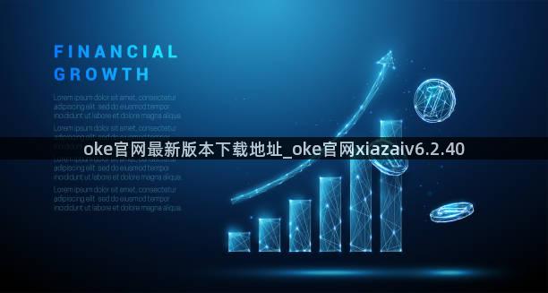 oke官网最新版本下载地址_oke官网xiazaiv6.2.40