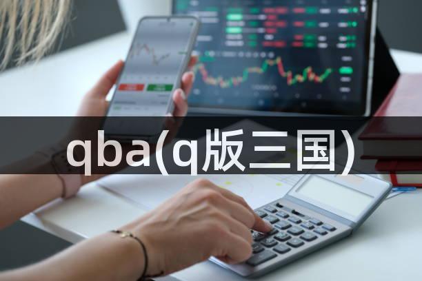 qba(q版三国)