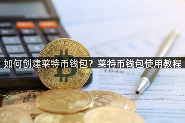 如何创建莱特币钱包？莱特币钱包使用教程