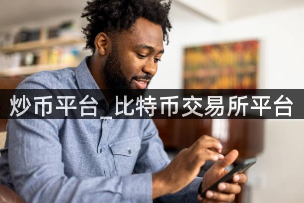 炒币平台_比特币交易所平台