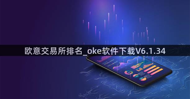 欧意交易所排名_oke软件下载V6.1.34