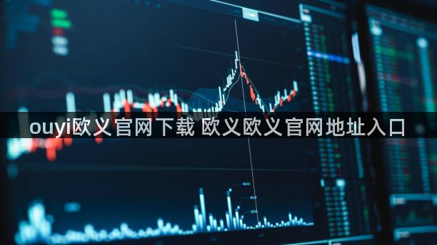 ouyi欧义官网下载 欧义欧义官网地址入口
