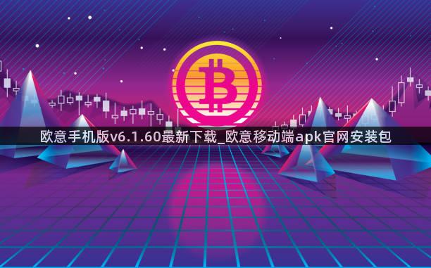 欧意手机版v6.1.60最新下载_欧意移动端apk官网安装包