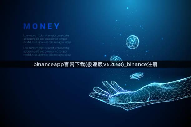 binanceapp官网下载(极速版V6.4.58)_binance注册