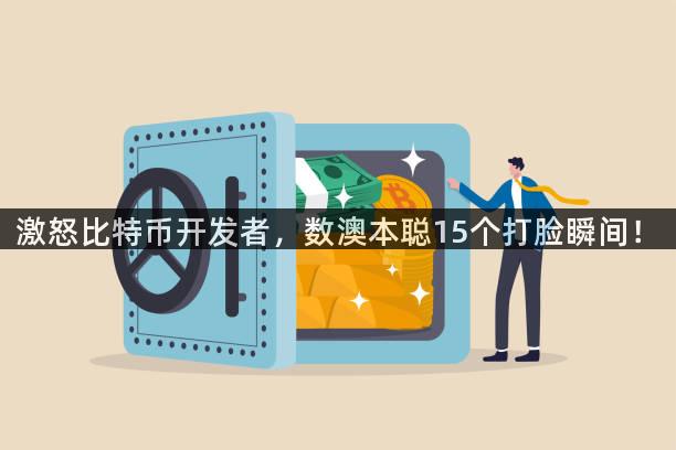激怒比特币开发者，数澳本聪15个打脸瞬间！