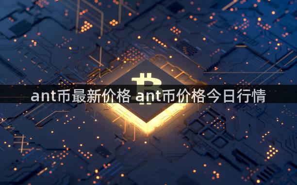 ant币最新价格 ant币价格今日行情