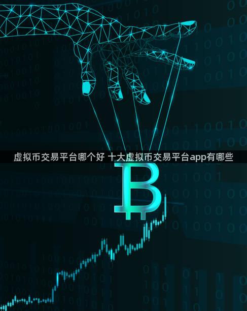 虚拟币交易平台哪个好 十大虚拟币交易平台app有哪些
