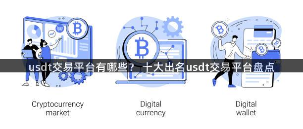 usdt交易平台有哪些？ 十大出名usdt交易平台盘点