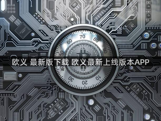 欧义 最新版下载 欧义最新上线版本APP