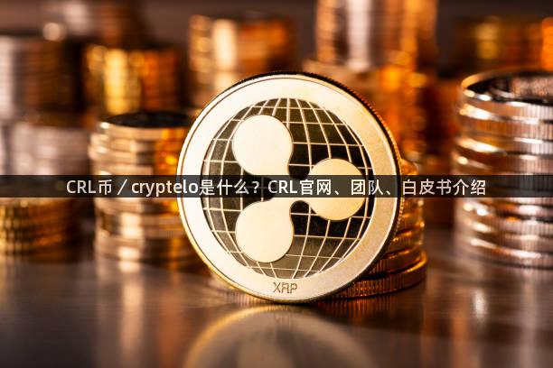CRL币／cryptelo是什么？CRL官网、团队、白皮书介绍