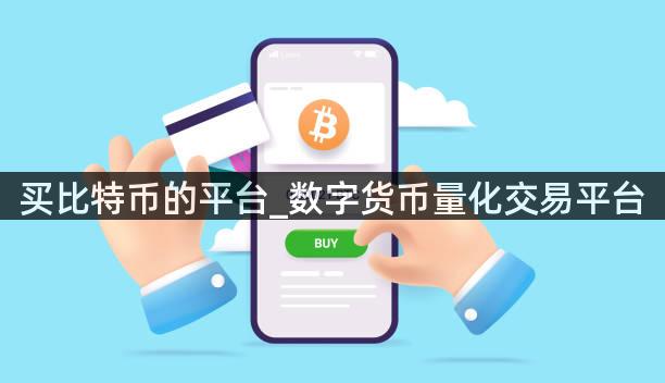 买比特币的平台_数字货币量化交易平台