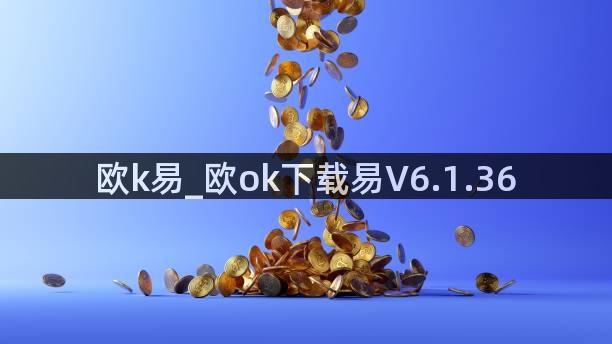 欧k易_欧ok下载易V6.1.36