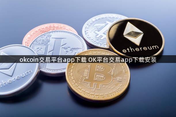 okcoin交易平台app下载 OK平台交易app下载安装
