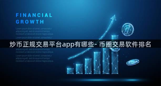 炒币正规交易平台app有哪些- 币圈交易软件排名