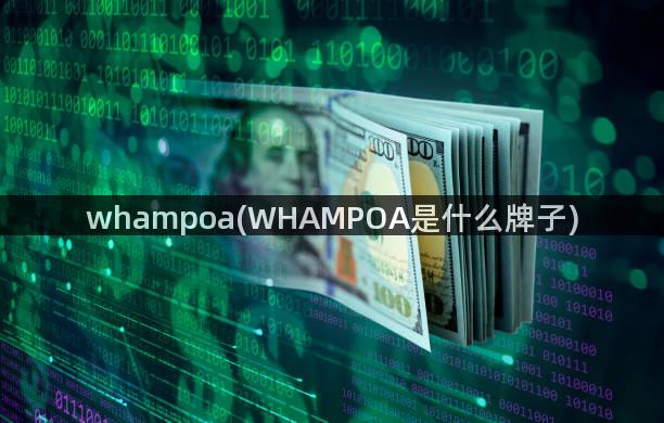 whampoa(WHAMPOA是什么牌子)