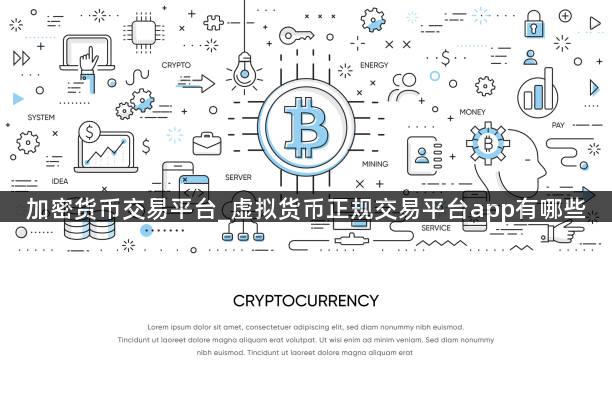 加密货币交易平台_虚拟货币正规交易平台app有哪些