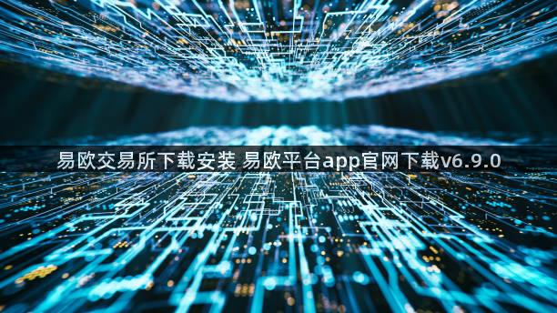 易欧交易所下载安装 易欧平台app官网下载v6.9.0