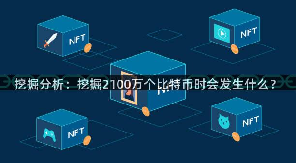 挖掘分析：挖掘2100万个比特币时会发生什么？