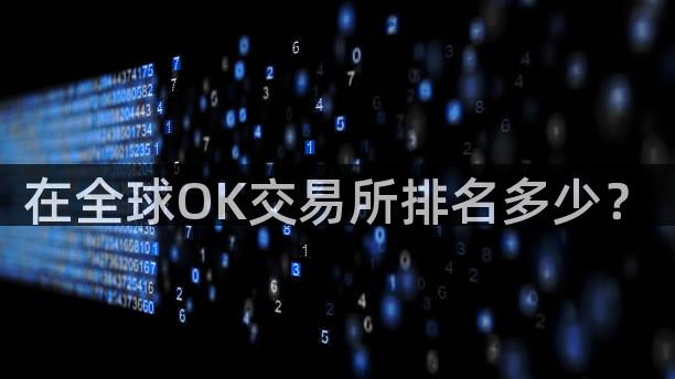 在全球OK交易所排名多少？